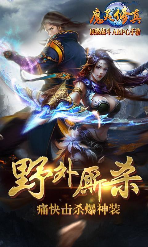 魔灵修真官网版截图_2