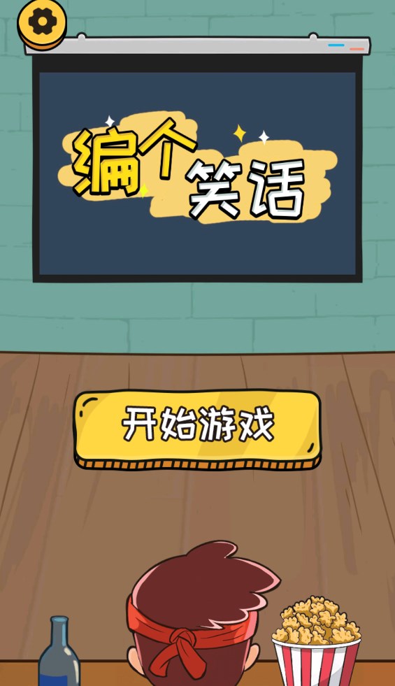 编个笑话手游安卓版截图_1