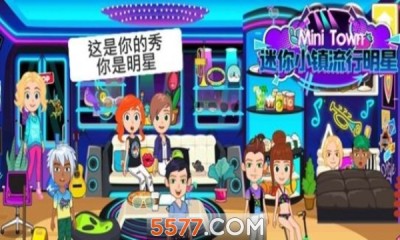 迷你小镇流行明星最新版截图_1