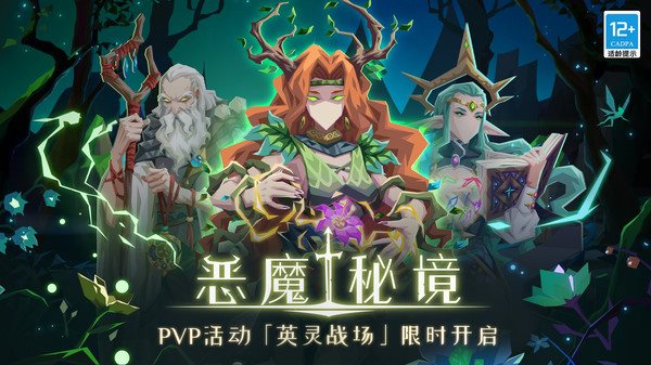 恶魔秘境(手游最新版)截图_1