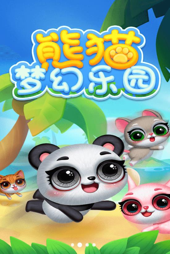 熊猫梦幻乐园官网版截图_2