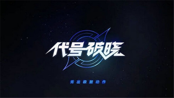 王者荣耀之星之破晓截图_3