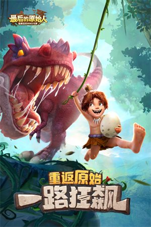 最后的原始人破解版截图_1