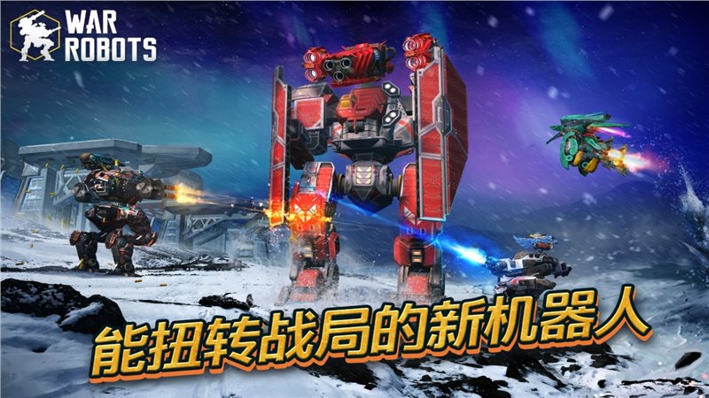 进击的战争机器（war robots）国际服截图_4