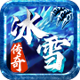 冰雪传奇正版