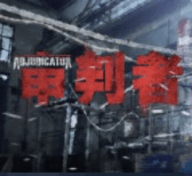 审判者重制版 1.0.1 安卓版