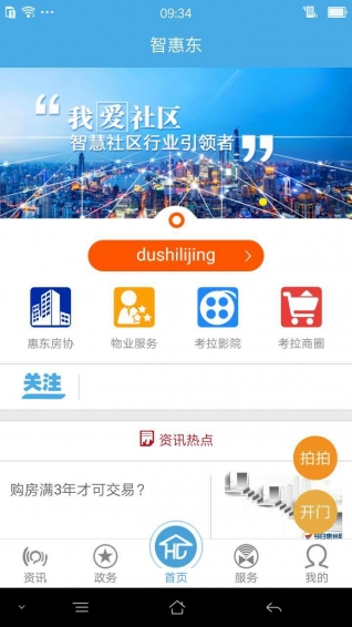 智惠东安卓版截图_3