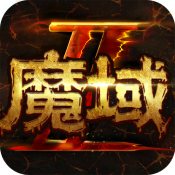 魔域手游2官网版