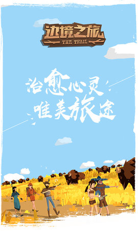 边境之旅网易官方版 3.1.6 安卓版截图_3