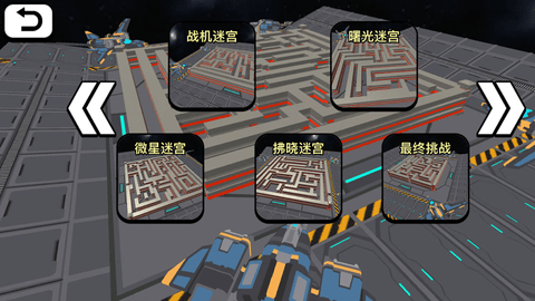 太空人迷宫大冒险 1.0.4 安卓版截图_1