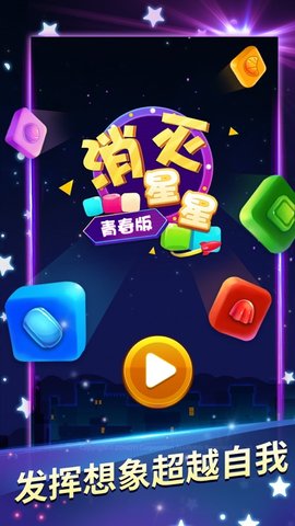 消灭星星青春版 1.0 苹果版截图_1