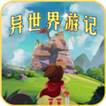 异世界游记中文版