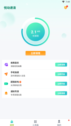 悦动速清截图_1