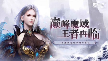 魔域手游2官网版截图_1