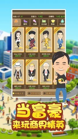 商界精英无限金钱钻石版 2.0 安卓版截图_4