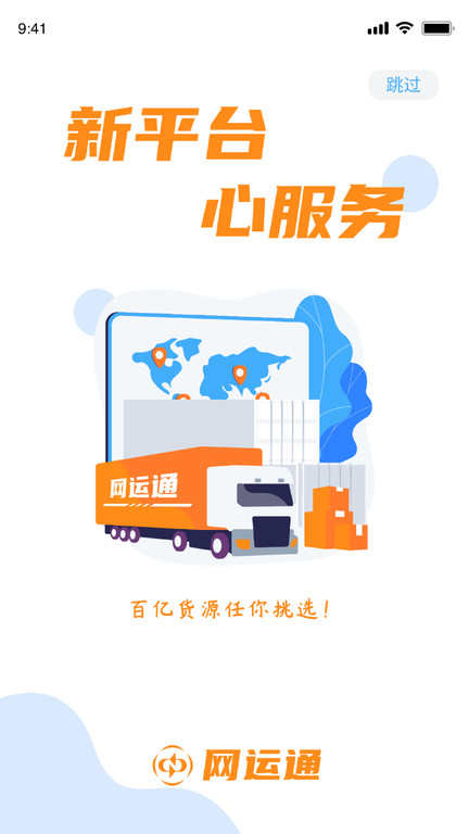 网运通最新版截图_1