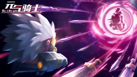 元气骑士网易云版本 2.7.3 安卓版（Soul Knight）截图_1