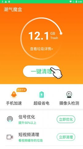 潮气魔盒清理工具 v1.0 安卓版截图_2