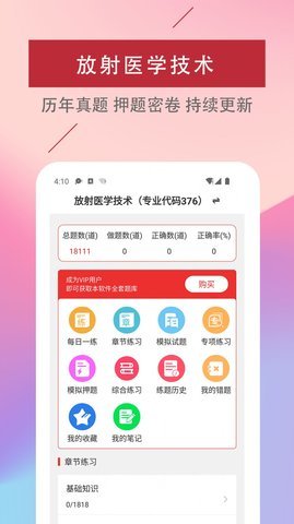 放射医学技术易题库 v1.0.0 安卓版截图_2