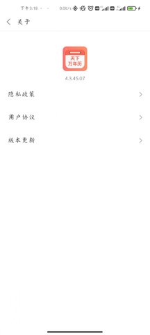 天下万年历 4.3.45.07截图_2
