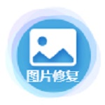 图片修复大师app