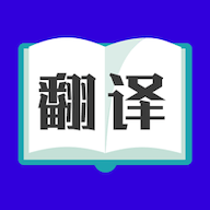 拍照翻译 v3.2.0 安卓版