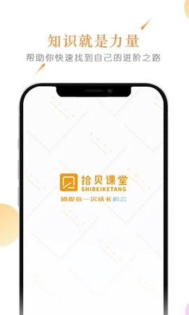 拾贝课堂 v1.3.1 安卓版截图_4