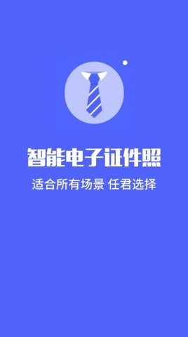 标准电子证件照制作 v1.1 安卓版截图_1
