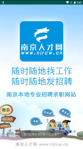 南京人才网 v4.3.0 安卓版截图_1