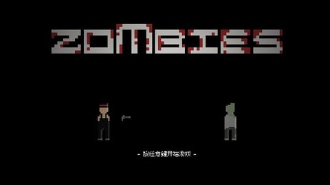 僵尸危机3（ZombiesM）截图_1