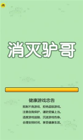 消灭驴哥 1.6.4 安卓版截图_3