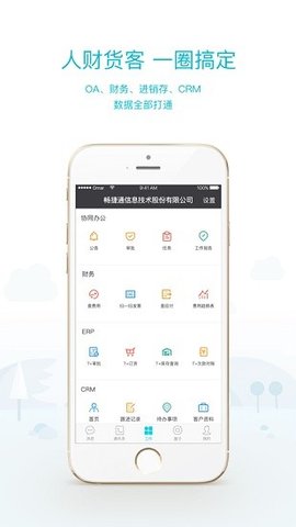 畅捷通工作圈 v5.0.7 安卓版截图_1