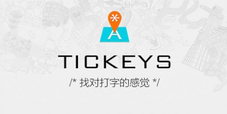 tickeys截图_1