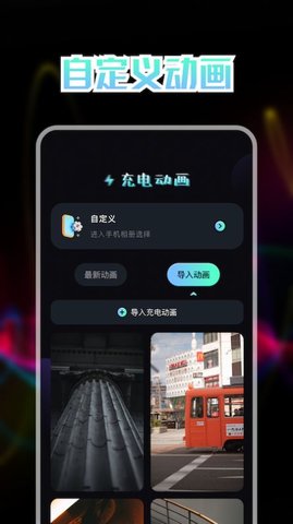 我的充电动画 1.1截图_3