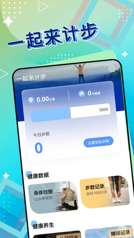 一起来计步 v1.0.0 安卓版截图_1