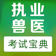 执业兽医易题库 v1.0.0 安卓版