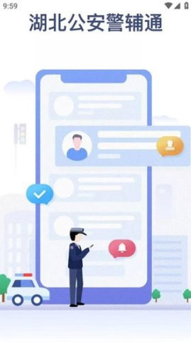 警辅通app免费截图_1