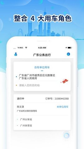 广东公务出行 v2.0.2.1 安卓版截图_1