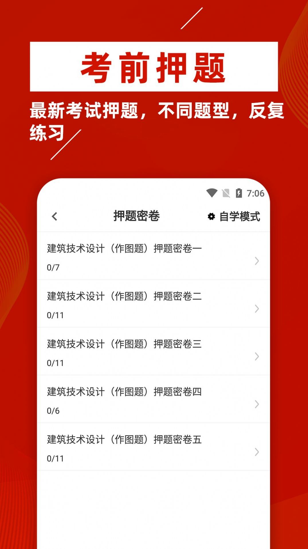 一级注册建筑师牛题库 1.0.1截图_2