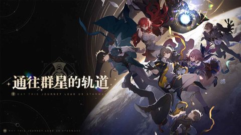 崩坏星穹铁道渠道服截图_2