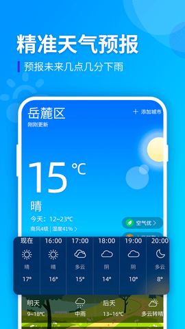 全季天气 v1.0.0 安卓版截图_2