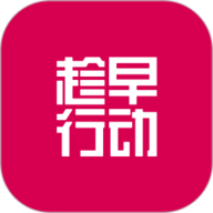 趁早行动 v1.1.6 安卓版