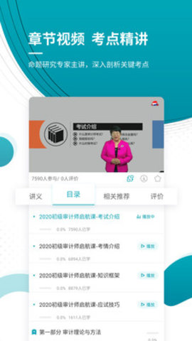 初级审计师优题库 v4.87 安卓版截图_1