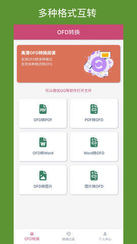 OFD转换助手(OFD Converter)截图_1