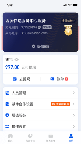 驿站掌柜 v5.1.4.9 安卓版截图_1