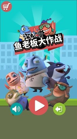 鱼老板大作战截图_2
