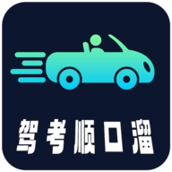 驾考顺口溜 v1.0.0 安卓版