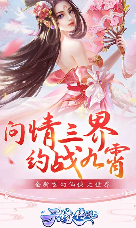 天缘传说官网版截图_1