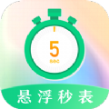 悬浮秒表app