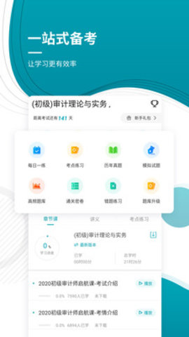 初级审计师优题库 v4.87 安卓版截图_2